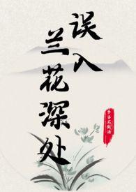 误入兰花深处父女情节