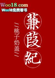 蒹葭纪完整