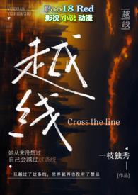越线(婚后 H)_全文