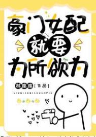 豪门女配只想花钱免费阅读