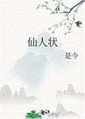 仙人状结局是什么