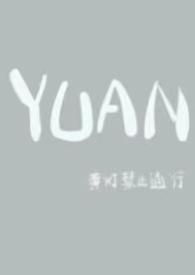 YUAN(父女)黄灯禁止通行