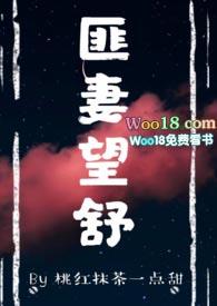 匪妻望舒 在线