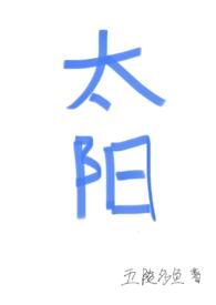 love太阳4ever