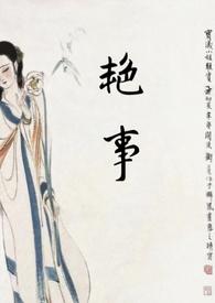 艳事(公媳)
