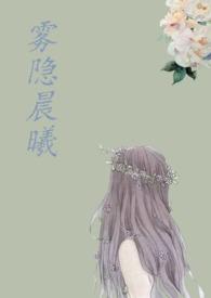 雾隐晨曦最后和谁在一起了最新章节列表