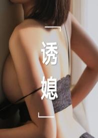 诱计免费阅读