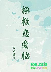 拯救恋爱脑又失败了TXT