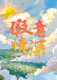 假情假意假温柔是什么歌