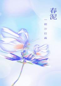 春泥古言h