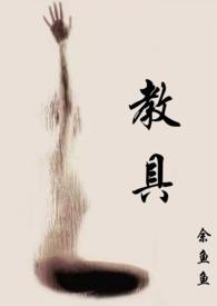 教具(1v2)by余鱼鱼全文免费阅读