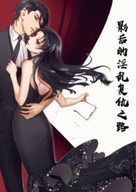 影后的奋斗史全文免费阅读