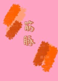 校园兄妹骨科筋脉