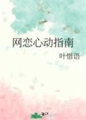 网恋心动指南番外