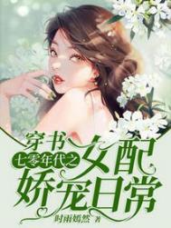 穿书七零年代之女配娇宠日常免费