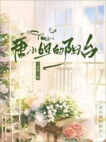 唐小姐回来了是什么