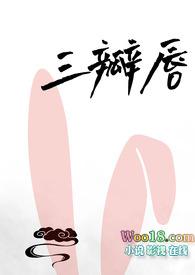 三瓣嘴长什么样