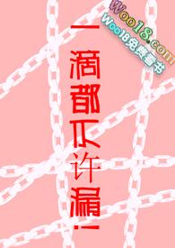 一滴都不准剩