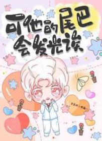 他有尾巴