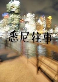 悉尼往事百度百科
