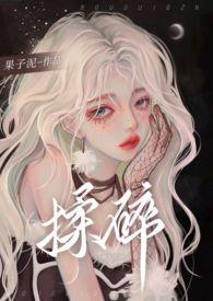 揉碎风月作者疆戈免费阅读