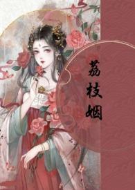 荔枝姻(高H 1V1)_(素月与共)
