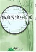 在修真界疯狂吃瓜在线阅读