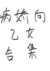 病娇乙女手游