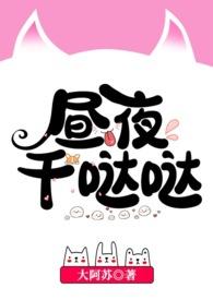 昼夜晚晚