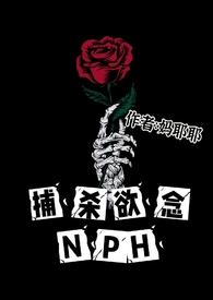 捕杀欲念nph笔趣阁最新章节