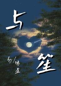 与笙师生之年龄差by蒲笙全文阅读