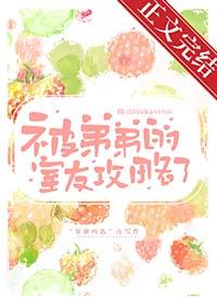 被弟弟的室友攻略了贫瘠