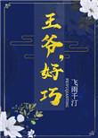 王爷好巧你也重生了君湛的