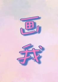 画我(父女1v1)免费阅读温柠