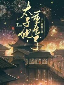 太子他重生了漫剧