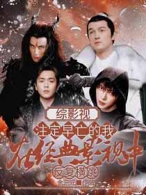 综影视一章搞定