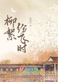 柳絮飞柳絮飞