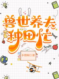 兽世种种田养养崽