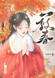 一枝春(姐弟H)作者一枝独秀类型高