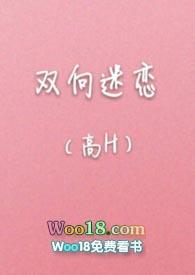 双向迷恋(高)苏映涵秦修