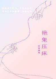 鬼压床那段视频