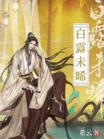 白露未晞打三个数字