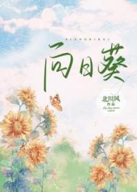 向日葵画饼式收购处罚落地