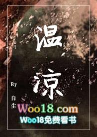 温凉po