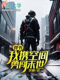 穿书我携空间勇闯末世