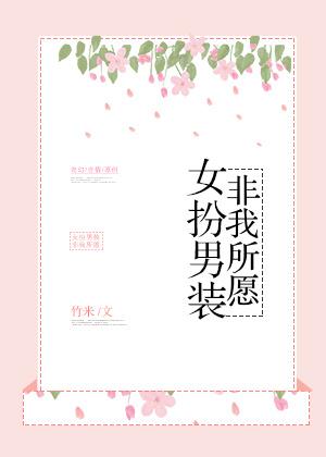 “女扮男装”