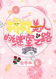 娇软美人的继室之路 四小姐结局