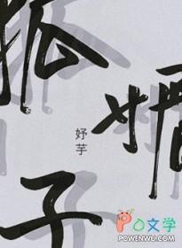狐媚子的独宠日常免费阅读