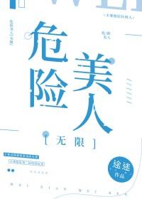 危险美人心中字