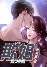 欺姐(继姐弟H)_欺姐(继姐弟H)无弹窗